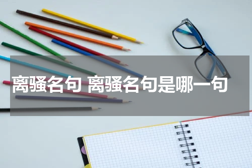 离骚名句 离骚名句是哪一句
