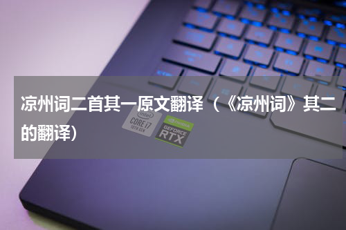 凉州词二首其一原文翻译（《凉州词》其二的翻译）