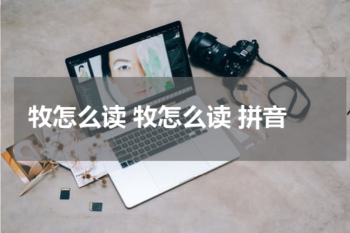 牧怎么读 牧怎么读 拼音