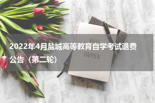 2022年4月盐城高等教育自学考试退费公告（第二轮）