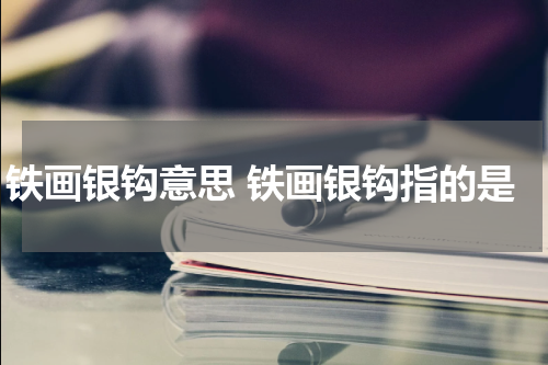 铁画银钩意思 铁画银钩指的是