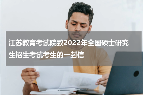 江苏教育考试院致2022年全国硕士研究生招生考试考生的一封信