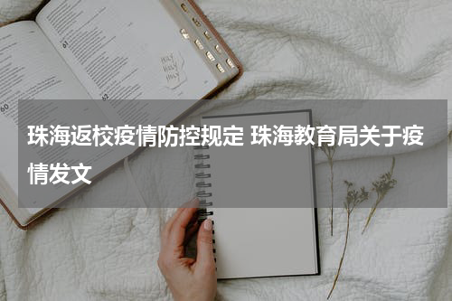 珠海返校疫情防控规定 珠海教育局关于疫情发文