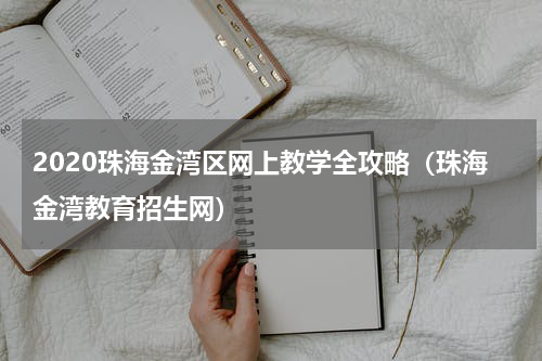 2020珠海金湾区网上教学全攻略（珠海金湾教育招生网）