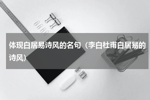 体现白居易诗风的名句（李白杜甫白居易的诗风）