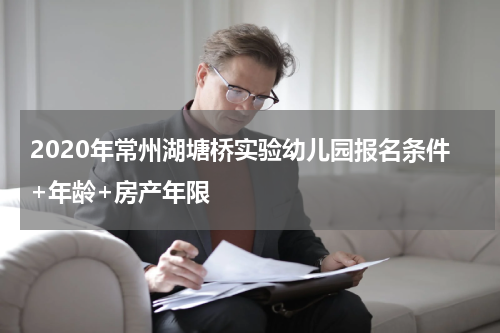 2020年常州湖塘桥实验幼儿园报名条件+年龄+房产年限