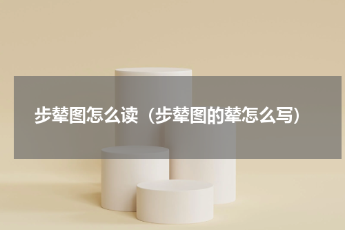 步辇图怎么读（步辇图的辇怎么写）