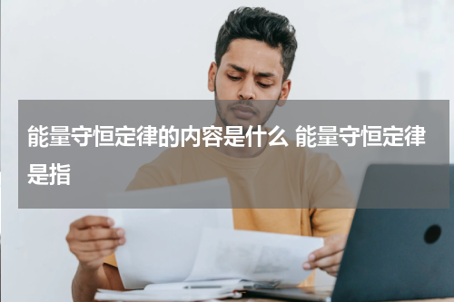 能量守恒定律的内容是什么 能量守恒定律是指