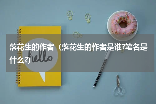 落花生的作者（落花生的作者是谁?笔名是什么?）