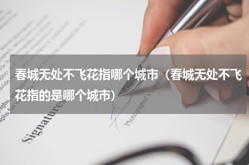春城无处不飞花指哪个城市（春城无处不飞花指的是哪个城市）