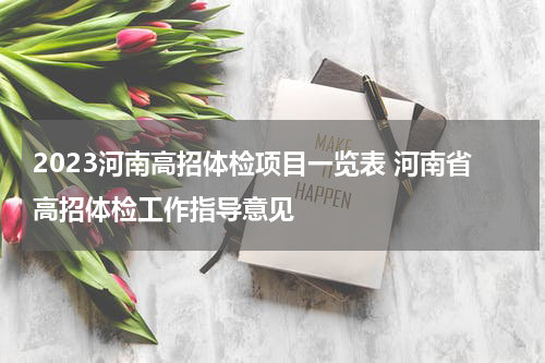 2023河南高招体检项目一览表 河南省高招体检工作指导意见