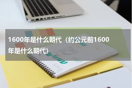 1600年是什么朝代（约公元前1600年是什么朝代）
