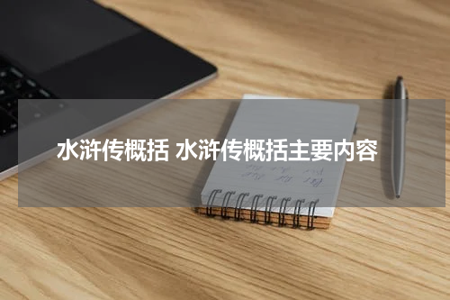 水浒传概括 水浒传概括主要内容
