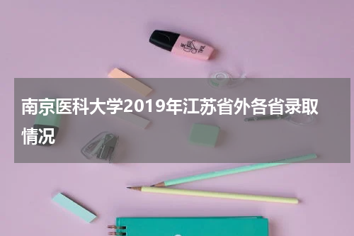 南京医科大学2019年江苏省外各省录取情况
