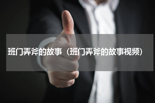 班门弄斧的故事（班门弄斧的故事视频）