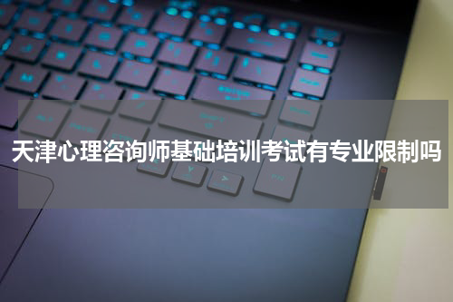 天津心理咨询师基础培训考试有专业限制吗