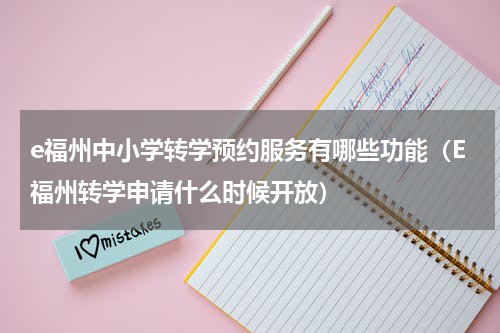 e福州中小学转学预约服务有哪些功能（E福州转学申请什么时候开放）