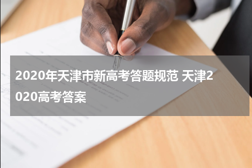 2020年天津市新高考答题规范 天津2020高考答案