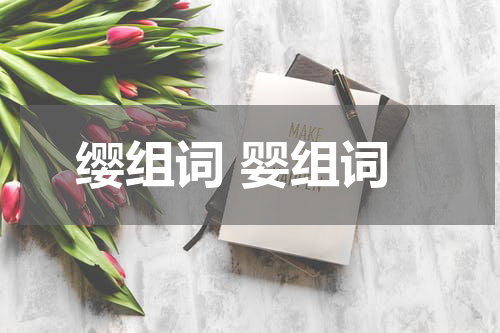缨组词 婴组词