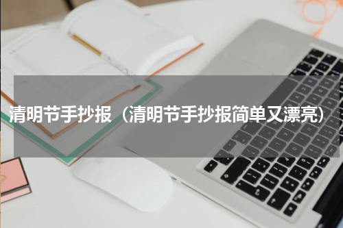 清明节手抄报（清明节手抄报简单又漂亮）