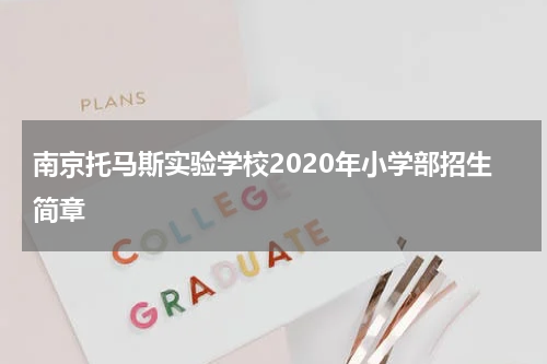 南京托马斯实验学校2020年小学部招生简章