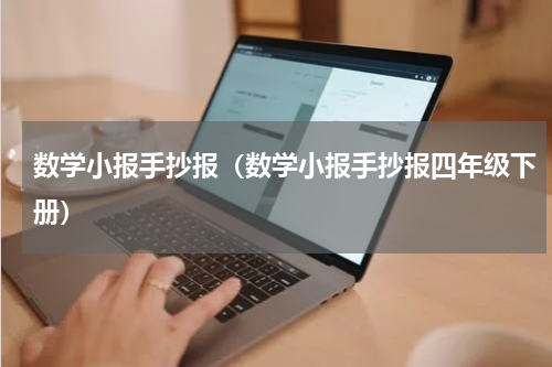 数学小报手抄报（数学小报手抄报四年级下册）