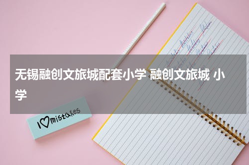 无锡融创文旅城配套小学 融创文旅城 小学