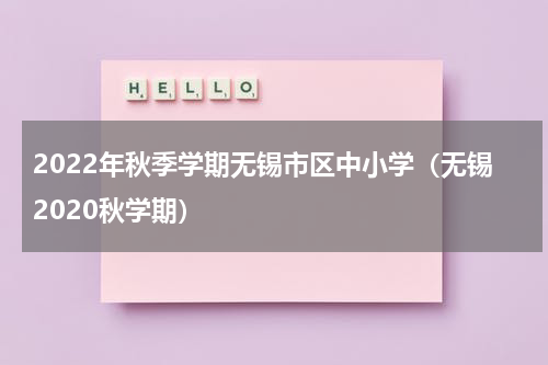 2022年秋季学期无锡市区中小学（无锡2020秋学期）