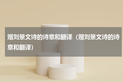 赠刘景文诗的诗意和翻译（赠刘景文诗的诗意和翻译）