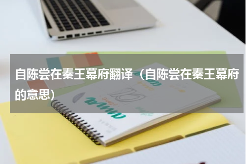 自陈尝在秦王幕府翻译（自陈尝在秦王幕府的意思）