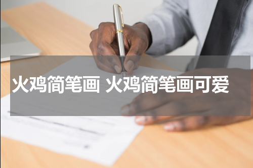 火鸡简笔画 火鸡简笔画可爱