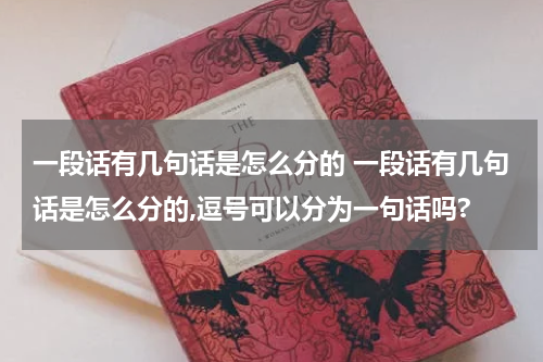 一段话有几句话是怎么分的 一段话有几句话是怎么分的,逗号可以分为一句话吗?