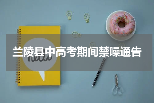 兰陵县中高考期间禁噪通告