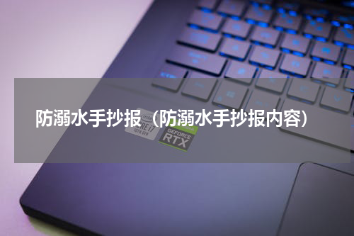 防溺水手抄报（防溺水手抄报内容）