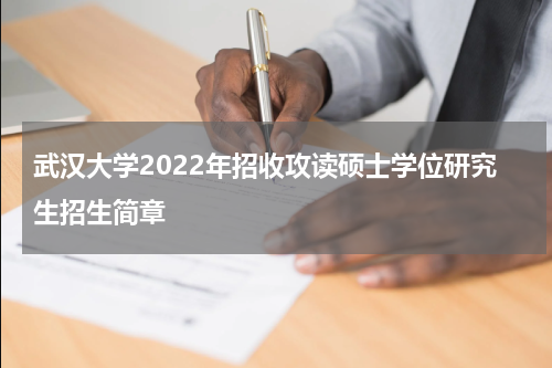 武汉大学2022年招收攻读硕士学位研究生招生简章