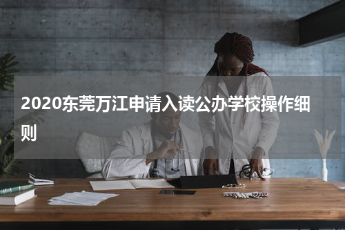 2020东莞万江申请入读公办学校操作细则