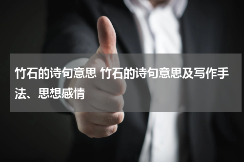 竹石的诗句意思 竹石的诗句意思及写作手法、思想感情