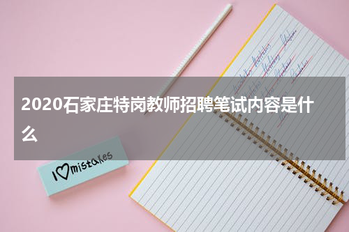 2020石家庄特岗教师招聘笔试内容是什么