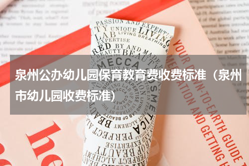 泉州公办幼儿园保育教育费收费标准（泉州市幼儿园收费标准）