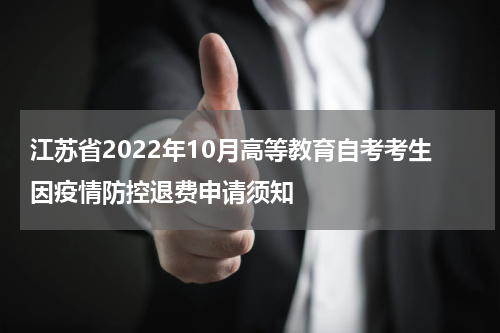 江苏省2022年10月高等教育自考考生因疫情防控退费申请须知