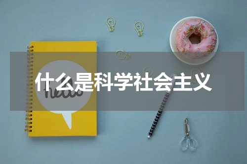 什么是科学社会主义