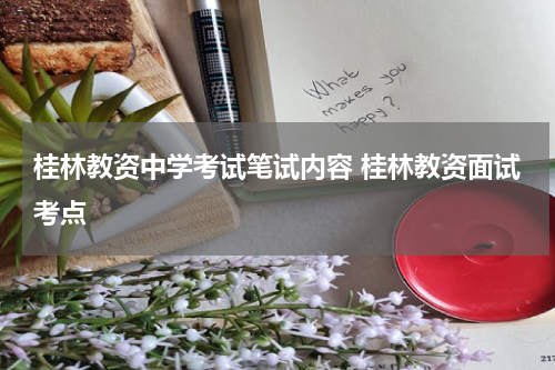 桂林教资中学考试笔试内容 桂林教资面试考点