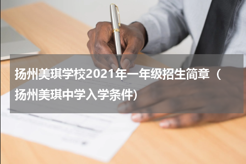 扬州美琪学校2021年一年级招生简章（扬州美琪中学入学条件）