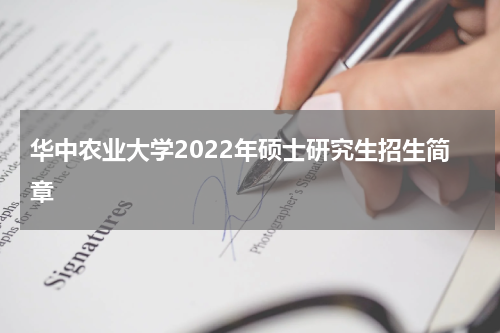 华中农业大学2022年硕士研究生招生简章