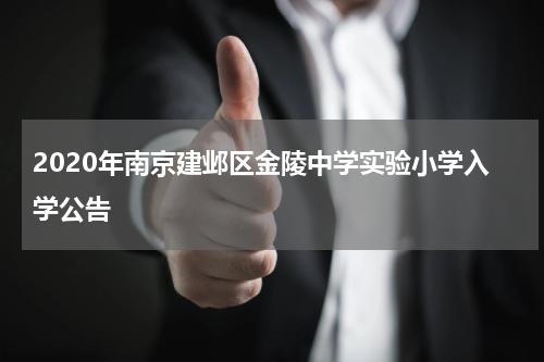 2020年南京建邺区金陵中学实验小学入学公告
