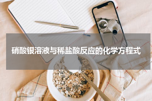 硝酸银溶液与稀盐酸反应的化学方程式