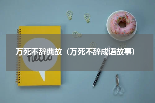 万死不辞典故（万死不辞成语故事）