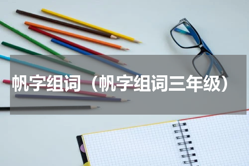 帆字组词（帆字组词三年级）