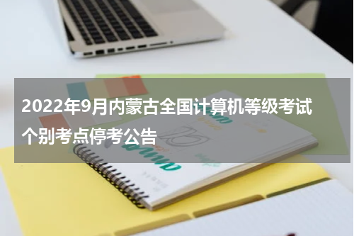 2022年9月内蒙古全国计算机等级考试个别考点停考公告