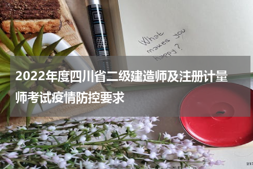 2022年度四川省二级建造师及注册计量师考试疫情防控要求